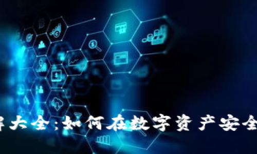 硬件钱包使用方法图解大全：如何在数字资产安全与便捷之间找到平衡?