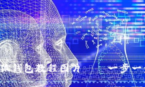 如何轻松获取小狐钱包教程图片——一步一步教你解决难题！