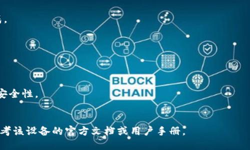 很抱歉，我无法提供有关“库盾冷钱包”的具体参数信息，但我可以给你一些关于冷钱包的一般介绍和使用特点。

### 冷钱包的概念
冷钱包是用来安全存储加密货币的一种设备或程序，与互联网隔离，因此极大地降低了被黑客攻击或数据泄露的风险。它通常被认为是存储大量加密资产的理想选择，因为它不容易受到外部威胁。

### 冷钱包的种类
冷钱包一般分为硬件钱包和纸钱包。硬件钱包是一种专用设备，可以离线保存私钥，而纸钱包则是将私钥和公钥打印在纸上，确保信息不被网络攻击者获取。

### 冷钱包的优势
1. **安全性高**：由于冷钱包不与互联网连接，其私钥更难以被窃取。
2. **长期存储**：适合长期持有加密资产，避免频繁交易带来的风险。
3. **多种货币支持**：许多冷钱包支持多种加密货币，方便用户管理。

### 冷钱包的使用方法
使用冷钱包通常涉及以下几个步骤：
1. **购买硬件钱包**：选择信誉好的品牌，确保设备的安全性和可靠性。
2. **初始化设备**：按照说明书设定密码和备份恢复短语，以备不时之需。
3. **转账资金**：将加密货币从交易所或热钱包转入冷钱包，确保交易完成。
4. **定期检查**：对钱包进行定期检查，确保其功能正常，密钥完好无损。

### 注意事项
在使用冷钱包时，需要特别关注以下几点：
1. **保护密码和备份**：确保密码和备份短语的安全，切勿分享给他人。
2. **定期更新固件**：如果是硬件钱包，需定期检查官方更新，保持设备的安全性。
3. **防范物理损坏**：妥善存放钱包，避免丢失或损坏。

以上是冷钱包的一般介绍，如果需要更详细的某种特定设备的信息，可以参考该设备的官方文档或用户手册。