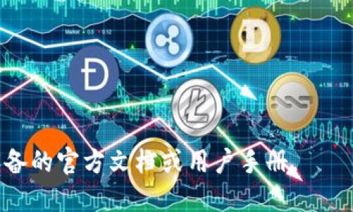 很抱歉，我无法提供有关“库盾冷钱包”的具体参数信息，但我可以给你一些关于冷钱包的一般介绍和使用特点。

### 冷钱包的概念
冷钱包是用来安全存储加密货币的一种设备或程序，与互联网隔离，因此极大地降低了被黑客攻击或数据泄露的风险。它通常被认为是存储大量加密资产的理想选择，因为它不容易受到外部威胁。

### 冷钱包的种类
冷钱包一般分为硬件钱包和纸钱包。硬件钱包是一种专用设备，可以离线保存私钥，而纸钱包则是将私钥和公钥打印在纸上，确保信息不被网络攻击者获取。

### 冷钱包的优势
1. **安全性高**：由于冷钱包不与互联网连接，其私钥更难以被窃取。
2. **长期存储**：适合长期持有加密资产，避免频繁交易带来的风险。
3. **多种货币支持**：许多冷钱包支持多种加密货币，方便用户管理。

### 冷钱包的使用方法
使用冷钱包通常涉及以下几个步骤：
1. **购买硬件钱包**：选择信誉好的品牌，确保设备的安全性和可靠性。
2. **初始化设备**：按照说明书设定密码和备份恢复短语，以备不时之需。
3. **转账资金**：将加密货币从交易所或热钱包转入冷钱包，确保交易完成。
4. **定期检查**：对钱包进行定期检查，确保其功能正常，密钥完好无损。

### 注意事项
在使用冷钱包时，需要特别关注以下几点：
1. **保护密码和备份**：确保密码和备份短语的安全，切勿分享给他人。
2. **定期更新固件**：如果是硬件钱包，需定期检查官方更新，保持设备的安全性。
3. **防范物理损坏**：妥善存放钱包，避免丢失或损坏。

以上是冷钱包的一般介绍，如果需要更详细的某种特定设备的信息，可以参考该设备的官方文档或用户手册。