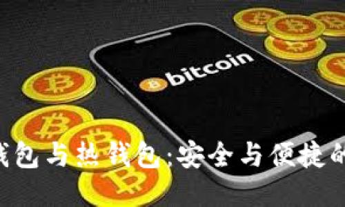 交易所冷钱包与热钱包：安全与便捷的终极对决！