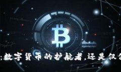 Metamask：数字货币的护航者，还是仅仅是个钱包？