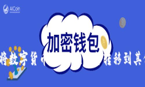 如何顺利将数字货币从OKEx平台转移到其他交易所？