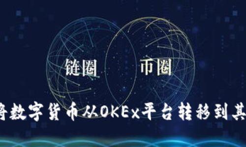 如何顺利将数字货币从OKEx平台转移到其他交易所？