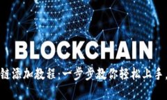 小狐钱包超智链添加教程：一步步教你轻松上手