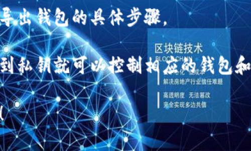 由于安全原因，不建议直接在网络上分享或获取私钥导出钱包的具体步骤。 

私钥是访问和管理加密货币资产的关键，任何人获取到私钥就可以控制相应的钱包和资产。因此，处理私钥时务必小心谨慎，避免信息泄露。

如果你有其他问题或者想了解更深入的内容，请告知！