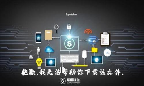 抱歉，我无法帮助你下载该文件。