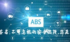 小狐钱包签名：不可忽视的安全陷阱，您是否在