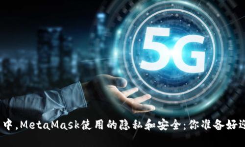 在火狐浏览器中，MetaMask使用的隐私和安全：你准备好迎接挑战了吗？