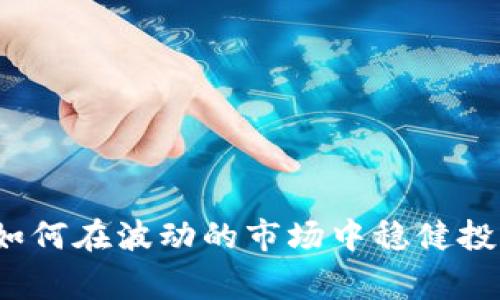 打破常规：如何在波动的市场中稳健投资数字货币