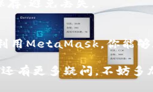 在讨论MetaMask地址及其与ERC-20的关系之前，我们需要了解几个概念。

MetaMask简介
MetaMask是一个流行的加密钱包和浏览器扩展，它使用户能够与以太坊区块链及其生态系统进行交互。你可以通过MetaMask管理以太坊（ETH）和各种以太坊标准的代币，包括ERC-20代币。ERC-20是以太坊区块链上创建代币的技术标准，很多基于以太坊的项目都发行了符合这个标准的代币。

MetaMask地址的类型
MetaMask生成的地址实际上是以太坊地址，这些地址可以用来接收和发送以太坊及其支持的代币。以太坊地址通常以“0x”开头，后面跟着40个十六进制字符。用户可以在这个地址上管理不同的代币，因此MetaMask不仅支持ETH，还支持ERC-20代币和其他以太坊协议的代币。

ERC-20代币的定义
ERC-20是以太坊提出的一种代币标准，通过这一标准来创建和发行新代币的过程变得更加统一和高效。ERC-20规范规定了一组规则，确保这些代币在以太坊网络中能够正常运行。换句话说，只要代币符合ERC-20标准，它就可以在以太坊生态系统中顺利运作，并能够与其他基于ERC-20的产品和服务进行交互。

为什么使用MetaMask管理ERC-20代币
使用MetaMask来管理ERC-20代币提供了很多便利。比如，MetaMask的用户界面友好，允许用户轻松查看余额、发送和接收代币。此外，MetaMask与许多去中心化应用（DApps）无缝对接，用户可以利用这些应用进行交易、游戏、投资等活动。

MetaMask与ERC-20的交互
当你创建或导入一个MetaMask钱包后，你会有一个以太坊地址。这条地址可以用来接收ETH和所有符合ERC-20标准的代币。当你想将某个ERC-20代币发送到MetaMask时，你只需要确保发送地址是这个钱包的以太坊地址即可。

如何在MetaMask中添加ERC-20代币
想要在MetaMask中管理特定的ERC-20代币，你需要手动添加这些代币。具体步骤如下：
ol
  li打开MetaMask并确保你处于正确的以太坊网络（例如，主网络）。/li
  li点击“资产”选项卡，然后向下滚动，点击“添加代币”。/li
  li在“代币合约地址”框中输入你想要添加的ERC-20代币的合约地址。你可以在代币项目的官方网站或区块链浏览器（如Etherscan）找到这个地址。/li
  liMetaMask会自动填充代币符号和精度。检查无误后，点击“下一步”。/li
  li确认添加代币，完成后你可以在资产列表中看到这个代币。/li
/ol

MetaMask在ERC-20代币交易中的优势
MetaMask为ERC-20代币的交易提供了一个安全方便的平台。它允许用户直接在他们的浏览器中使用DApp进行交易，而不必将资产转移到中心化交易所。这样的设计增强了安全性，并降低了被盗或丢失资产的风险。

常见问题解答
strongMetaMask支持哪些类型的代币？/strongbrMetaMask支持ETH及所有符合ERC-20标准的代币。此外，它还在逐步扩展对其他标准（如ERC-721，ERC-1155等）的支持。

strong如何确保我的ERC-20代币安全？/strongbr确保你的MetaMask钱包的助记词和私钥安全，切勿与他人分享。尽可能在官方或可信的网站下载MetaMask插件，避免恶意软件的攻击。

strong如果我丢失了我的MetaMask钱包怎么办？/strongbr如果你能够找到助记词或私钥，你可以通过这些信息恢复你的钱包。因此，务必将这些信息安全保存，避免丢失。

总结
MetaMask的地址是以太坊地址，自然支持ERC-20代币。无论用户是希望交易、投资，还是单纯管理资产，MetaMask都可以提供一个便捷且安全的解决方案。利用MetaMask，你能够在去中心化金融（DeFi）和其他以太坊生态系统中的应用中游刃有余。随着区块链技术的不断发展，MetaMask等工具将继续为用户提供更丰富的功能和体验。

总结起来，MetaMask的强大之处在于其便捷性和对ERC-20代币的支持，使得用户能在多样化的区块链生态中轻松导航。如果你对MetaMask和ERC-20代币还有更多疑问，不妨多加探索和尝试，发现这些技术带来的无限可能性。