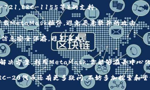 在讨论MetaMask地址及其与ERC-20的关系之前，我们需要了解几个概念。

MetaMask简介
MetaMask是一个流行的加密钱包和浏览器扩展，它使用户能够与以太坊区块链及其生态系统进行交互。你可以通过MetaMask管理以太坊（ETH）和各种以太坊标准的代币，包括ERC-20代币。ERC-20是以太坊区块链上创建代币的技术标准，很多基于以太坊的项目都发行了符合这个标准的代币。

MetaMask地址的类型
MetaMask生成的地址实际上是以太坊地址，这些地址可以用来接收和发送以太坊及其支持的代币。以太坊地址通常以“0x”开头，后面跟着40个十六进制字符。用户可以在这个地址上管理不同的代币，因此MetaMask不仅支持ETH，还支持ERC-20代币和其他以太坊协议的代币。

ERC-20代币的定义
ERC-20是以太坊提出的一种代币标准，通过这一标准来创建和发行新代币的过程变得更加统一和高效。ERC-20规范规定了一组规则，确保这些代币在以太坊网络中能够正常运行。换句话说，只要代币符合ERC-20标准，它就可以在以太坊生态系统中顺利运作，并能够与其他基于ERC-20的产品和服务进行交互。

为什么使用MetaMask管理ERC-20代币
使用MetaMask来管理ERC-20代币提供了很多便利。比如，MetaMask的用户界面友好，允许用户轻松查看余额、发送和接收代币。此外，MetaMask与许多去中心化应用（DApps）无缝对接，用户可以利用这些应用进行交易、游戏、投资等活动。

MetaMask与ERC-20的交互
当你创建或导入一个MetaMask钱包后，你会有一个以太坊地址。这条地址可以用来接收ETH和所有符合ERC-20标准的代币。当你想将某个ERC-20代币发送到MetaMask时，你只需要确保发送地址是这个钱包的以太坊地址即可。

如何在MetaMask中添加ERC-20代币
想要在MetaMask中管理特定的ERC-20代币，你需要手动添加这些代币。具体步骤如下：
ol
  li打开MetaMask并确保你处于正确的以太坊网络（例如，主网络）。/li
  li点击“资产”选项卡，然后向下滚动，点击“添加代币”。/li
  li在“代币合约地址”框中输入你想要添加的ERC-20代币的合约地址。你可以在代币项目的官方网站或区块链浏览器（如Etherscan）找到这个地址。/li
  liMetaMask会自动填充代币符号和精度。检查无误后，点击“下一步”。/li
  li确认添加代币，完成后你可以在资产列表中看到这个代币。/li
/ol

MetaMask在ERC-20代币交易中的优势
MetaMask为ERC-20代币的交易提供了一个安全方便的平台。它允许用户直接在他们的浏览器中使用DApp进行交易，而不必将资产转移到中心化交易所。这样的设计增强了安全性，并降低了被盗或丢失资产的风险。

常见问题解答
strongMetaMask支持哪些类型的代币？/strongbrMetaMask支持ETH及所有符合ERC-20标准的代币。此外，它还在逐步扩展对其他标准（如ERC-721，ERC-1155等）的支持。

strong如何确保我的ERC-20代币安全？/strongbr确保你的MetaMask钱包的助记词和私钥安全，切勿与他人分享。尽可能在官方或可信的网站下载MetaMask插件，避免恶意软件的攻击。

strong如果我丢失了我的MetaMask钱包怎么办？/strongbr如果你能够找到助记词或私钥，你可以通过这些信息恢复你的钱包。因此，务必将这些信息安全保存，避免丢失。

总结
MetaMask的地址是以太坊地址，自然支持ERC-20代币。无论用户是希望交易、投资，还是单纯管理资产，MetaMask都可以提供一个便捷且安全的解决方案。利用MetaMask，你能够在去中心化金融（DeFi）和其他以太坊生态系统中的应用中游刃有余。随着区块链技术的不断发展，MetaMask等工具将继续为用户提供更丰富的功能和体验。

总结起来，MetaMask的强大之处在于其便捷性和对ERC-20代币的支持，使得用户能在多样化的区块链生态中轻松导航。如果你对MetaMask和ERC-20代币还有更多疑问，不妨多加探索和尝试，发现这些技术带来的无限可能性。