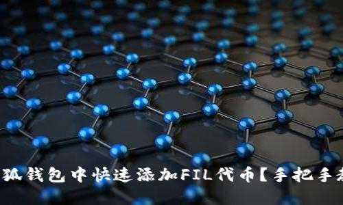 如何在小狐钱包中快速添加FIL代币？手把手教你实现！