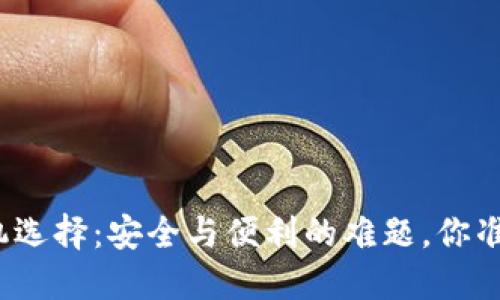 冷钱包手机选择：安全与便利的难题，你准备好了吗？