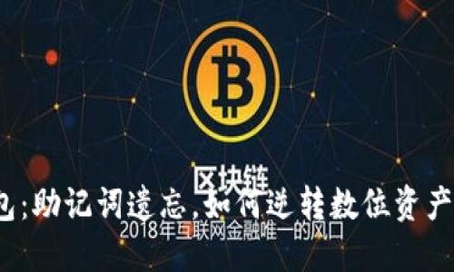 小狐钱包：助记词遗忘，如何逆转数位资产的命运？