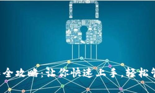 小狐钱包操作全攻略：让你快速上手，轻松管理数字资产！