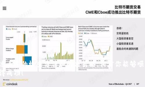  解决比太无法切换冷钱包模式的终极指南！ / 
 guanjianci 比太,冷钱包,加密货币 /guanjianci 

引言
在加密货币的世界中，钱包的选择和使用是一个至关重要的课题。无论你是投资新手还是经验丰富的交易者，冷钱包始终是一个安全的数据存储方式，可以有效保护你的数字资产。然而，有时我们会遇到一些技术问题，比如无法切换到冷钱包模式。在下面的内容中，我们将深入探讨这一问题，并提供解决方案，让你的加密货币之旅更加顺畅。

冷钱包到底是什么？
冷钱包是一种离线保存加密货币的方式，常见的有硬件钱包和纸钱包。由于冷钱包不直接连接互联网，因此相较于热钱包（在线钱包），它在安全性上具有显著优势。冷钱包的设计，让用户在没有网络的情况下控制资产，大大减少了数据被攻击的风险。
想象一下，如果你把所有的财产存放在银行保险箱中，只有你才能打开，这就像是冷钱包的基本原理。冷钱包真正体现了“自己掌握自己资产”的理念，能够让你在充满不确定性的加密市场中，更加从容不迫地保护自己的资产。

为何会遇到无法切换冷钱包的情况？
在使用比太或其他加密钱包时，可能会遇到无法切换到冷钱包模式的问题。这种情况可能由多种因素引起。了解问题的根源，有助于我们更好地找到解决方案。

h41. 软件更新问题/h4
比太或者其他加密钱包的软件版本如果过旧，可能导致与冷钱包的兼容性问题。定期更新软件是确保你拥有最新功能和修复的有效方式。

h42. 网络连接问题/h4
虽然冷钱包不需要持续连接互联网，但在切换模式时可能需要与比太的服务器进行交流。如果你的网络不稳定，可能导致切换失败。

h43. 系统权限设置/h4
某些设备的系统权限设置可能限制了比太的正常运行。确保你的设备可以访问必要的权限，有助于顺利切换模式。

h44. 硬件故障/h4
如果你使用的是硬件冷钱包，可能会因设备故障或损坏而无法切换。这种情况需要专门的技术支持来解决。

解决方案：切换到冷钱包模式的步骤
虽然无法切换到冷钱包模式可能会让人感到沮丧，但下面的步骤将帮助你逐步排查问题并找出解决方案。

h4步骤一：检查软件版本/h4
首先，确保你的比太软件是最新版本。访问官方网站，查看是否有新版本更新。如果有，及时下载并安装更新。

h4步骤二：确保网络连接稳定/h4
在切换到冷钱包模式时，确保你的网络连接稳定。可以尝试切换到不同的网络，例如从Wi-Fi切换到移动数据，或者尝试重启路由器。

h4步骤三：检查系统权限/h4
在你的设备中检查相关的系统权限设置。确保比太应用具有访问必要功能的权限，例如网络访问权限，以确保能够正常工作。

h4步骤四：重启设备/h4
有时候，简单的重启可以解决不少问题。重启你的设备，然后再次尝试切换到冷钱包模式。

h4步骤五：联系客户支持/h4
如果上述步骤都无法解决问题，你可以尝试联系比太的客户支持。提供尽可能多的细节，包括设备型号、操作系统版本和遇到的具体问题，他们的专业团队会给你量身定制的解决方案。

冷钱包的优势与劣势
虽然冷钱包在保护数字资产方面有诸多优点，但了解其劣势也很重要。下面我们来分析一下冷钱包的优势与劣势。

h4优势/h4
1. **安全性高**：由于冷钱包不连接互联网，黑客攻击的风险显著降低。
2. **长时间存储**：对于希望长期持有资产的投资者，冷钱包是理想的选择。
3. **控制权**：用户完全掌握自己资产的私钥，再也不需要担心第三方盗窃或平台倒闭。

h4劣势/h4
1. **使用不便**：相较于热钱包，冷钱包在日常交易中可能显得不够便捷。
2. **丢失风险**：如果你不妥善保存冷钱包的备份，一旦丢失或损坏，将会导致资产永久丢失。
3. **技术门槛**：对于某些用户，设置和管理冷钱包可能有一定的学习曲线。

如何选择合适的冷钱包？
选择冷钱包时，要考虑多个因素以确保选择最符合自己需求的产品。以下是一些建议：

h41. 安全性/h4
安全性是选择冷钱包最重要的因素之一。确保其具备强大的加密技术和良好的用户反馈。

h42. 用户友好性/h4
对于不熟悉加密技术的用户，选择带有简单操作界面的冷钱包会更加友好。查看用户评价，了解产品的易用性。

h43. 支持的币种/h4
不同品牌的冷钱包支持的币种可能有所不同，确保所选钱包兼容你持有的所有数字资产。

h44. 硬件品牌的信誉/h4
选购知名品牌的冷钱包，他们通常有更好的售后支持和用户社区。

结论
在加密货币投资的旅程中，冷钱包无疑是保障资产安全的一种重要方式。然而，用户在使用过程中可能遇到的切换模式问题，往往让人感到困扰。通过上述的检查方法和解决策略，相信你能够顺利解决无法切换冷钱包模式的问题，继续享受愉快的数字资产管理体验。
记住，保持学习和更新信息时至关重要的，只有这样才能在这个快速变化的世界中，不断增长你的知识和技能。祝你在加密货币投资中发展顺利，获得成功！