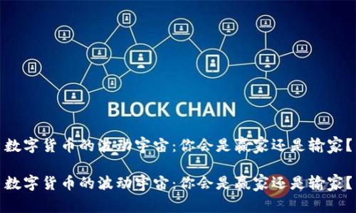 数字货币的波动宇宙：你会是赢家还是输家？

数字货币的波动宇宙：你会是赢家还是输家？