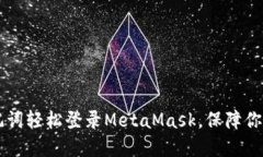 忘记密码？用助记词轻松登录MetaMask，保障你的数