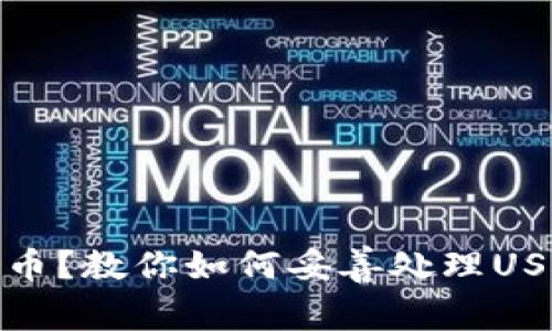 意外收到黑币？教你如何妥善处理USDT中的风险