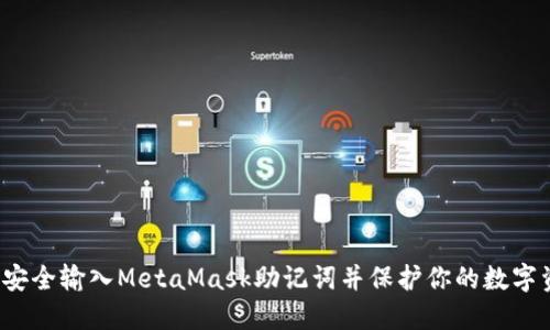 如何安全输入MetaMask助记词并保护你的数字资产？