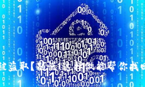 小狐钱包被盗取？别慌！这样做能帮你找回你的资产