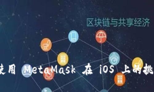 发现和克服：使用 MetaMask 在 iOS 上的挑战与解决方案