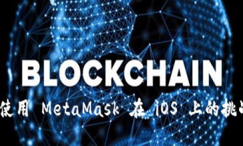 发现和克服：使用 MetaMask 在 iOS 上的挑战与解决方案