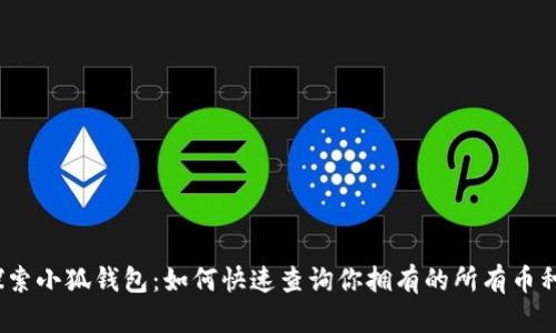 探索小狐钱包：如何快速查询你拥有的所有币种？