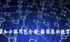 轻松添加小狐钱包余额，解锁您的数字生活！