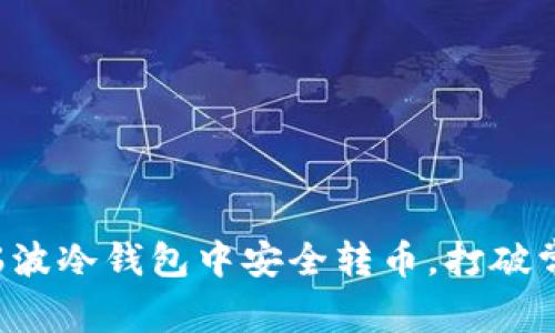 如何在瑞波冷钱包中安全转币，打破常见误区！