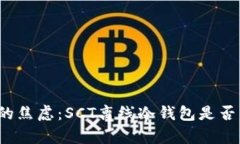 终结数字资产安全的焦虑：SCT离线冷钱包是否真