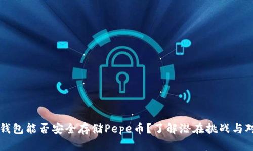 冷钱包能否安全存储Pepe币？了解潜在挑战与对策