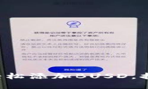 如何在小狐钱包中轻松添加BUSD，打破繁琐操作的迷雾！