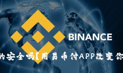 你的钱包真的安全吗？用易币付APP改变你的支付体验！