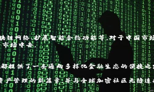 MetaMask 是一个非常受欢迎的数字货币钱包和以太坊区块链的桥梁。越来越多的用户希望能够安全便捷地进行加密货币交易和管理数字资产。由于MetaMask在全球范围内的应用，其官网也成为了许多中国用户寻找正确资源的关键地点。

MetaMask官网的主要功能与特点
MetaMask官方页面提供了多种功能，使用户能够轻松访问以太坊区块链以及其他兼容的网络。用户可以通过浏览器扩展或移动应用下载MetaMask，不仅支持以太坊，还兼容了其他代币和区块链。
在官网上，用户能找到清晰的步骤指南，帮助他们轻松设置个人钱包、备份助记词以及进行交易。同时，网站提供了关于以太坊生态系统的详细信息，让用户更深入地理解如何利用智能合约及去中心化应用（dApps）。

访问MetaMask中国官网的步骤
对于中国用户来说，访问MetaMask的官网可能会遇到一些网络限制。为了顺利访问，您可以尝试以下步骤：
ol
    listrong使用VPN/strong: 选择一个稳定的VPN服务，确保您能够访问被限制的网站。/li
    listrong访问官方地址/strong: 直接在浏览器中输入MetaMask官网的URL，通常是spanhttps://metamask.io/span。/li
    listrong选择语言和版本/strong: 根据您的需要，选择适合的语言版本，有些内容可能支持中文。/li
/ol

MetaMask的实用性与安全性
为什么MetaMask会受到如此广泛的欢迎？首先，它是一款用户友好的钱包，让即使是技术小白的用户也能轻松上手。其简单明了的用户界面设计，提供了一种无缝的加密体验，用户可以轻松买入、卖出数字货币。
安全性方面，MetaMask对用户的隐私和资产保护分外重视。所有数据都存储在用户的设备上，私钥永远不会离开您的设备。此外，MetaMask经常进行安全审计和更新，以防范潜在的威胁。

MetaMask的用户群体和文化背景
MetaMask的用户群体非常广泛，从初学者到专业交易员都有。在中国，加密货币的文化与传统金融观念有所不同，用户对于数字资产的理解和使用方式往往更加多样化。MetaMask不仅是一个钱包，更是一个参与新金融生态的入口，用户借助其便利性，探索DeFi（去中心化金融）和NFT（非同质化代币）等新兴市场。

特别提示与注意事项
虽然MetaMask为用户提供了众多便利，但在使用的时候也需要注意一些事项：
ul
    listrong保护助记词/strong: 助记词是您钱包的唯一凭证，切勿分享给他人或在不安全的地方保管。/li
    listrong防范钓鱼网站/strong: 在浏览时，确保您访问的是MetaMask的官方网站，以免上当受骗。/li
    listrong定期更新/strong: 保持MetaMask应用的更新，安装最新版本可以解决已知的安全漏洞。/li
/ul

未来的发展与展望
随着Web3.0和区块链技术的迅速发展，MetaMask的角色也将愈发重要。未来，MetaMask可能会推出更多新功能，例如支持更多的区块链网络、扩展智能合约功能等。对于中国市场，MetaMask的普及和本地化服务也将成为关注的焦点。
在可预见的未来，可以期待MetaMask不仅仅是一个钱包，而是一个连接加密世界和现实世界的桥梁，让更多用户能够参与到这个新兴市场中去。

总结
MetaMask作为一个重要的数字资产管理工具，正在改变全球用户对加密货币的看法。无论是新手还是经验丰富的交易员，MetaMask都提供了一条通向多样化金融生态的便捷之路。面对中国市场的特殊性，MetaMask官网也在不断努力，确保用户能够在安全的环境中体验到区块链带来的便利与乐趣。

无论您是在寻找投资机会，还是希望了解更多的区块链技术，MetaMask都是一个不容错过的工具。相信通过它，您能够轻松开启数字资产管理的新篇章，并与全球加密社区无缝连接。