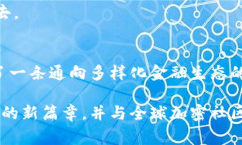 MetaMask 是一个非常受欢迎的数字货币钱包和以太坊区块链的桥梁。越来越多的用户希望能够安全便捷地进行加密货币交易和管理数字资产。由于MetaMask在全球范围内的应用，其官网也成为了许多中国用户寻找正确资源的关键地点。

MetaMask官网的主要功能与特点
MetaMask官方页面提供了多种功能，使用户能够轻松访问以太坊区块链以及其他兼容的网络。用户可以通过浏览器扩展或移动应用下载MetaMask，不仅支持以太坊，还兼容了其他代币和区块链。
在官网上，用户能找到清晰的步骤指南，帮助他们轻松设置个人钱包、备份助记词以及进行交易。同时，网站提供了关于以太坊生态系统的详细信息，让用户更深入地理解如何利用智能合约及去中心化应用（dApps）。

访问MetaMask中国官网的步骤
对于中国用户来说，访问MetaMask的官网可能会遇到一些网络限制。为了顺利访问，您可以尝试以下步骤：
ol
    listrong使用VPN/strong: 选择一个稳定的VPN服务，确保您能够访问被限制的网站。/li
    listrong访问官方地址/strong: 直接在浏览器中输入MetaMask官网的URL，通常是spanhttps://metamask.io/span。/li
    listrong选择语言和版本/strong: 根据您的需要，选择适合的语言版本，有些内容可能支持中文。/li
/ol

MetaMask的实用性与安全性
为什么MetaMask会受到如此广泛的欢迎？首先，它是一款用户友好的钱包，让即使是技术小白的用户也能轻松上手。其简单明了的用户界面设计，提供了一种无缝的加密体验，用户可以轻松买入、卖出数字货币。
安全性方面，MetaMask对用户的隐私和资产保护分外重视。所有数据都存储在用户的设备上，私钥永远不会离开您的设备。此外，MetaMask经常进行安全审计和更新，以防范潜在的威胁。

MetaMask的用户群体和文化背景
MetaMask的用户群体非常广泛，从初学者到专业交易员都有。在中国，加密货币的文化与传统金融观念有所不同，用户对于数字资产的理解和使用方式往往更加多样化。MetaMask不仅是一个钱包，更是一个参与新金融生态的入口，用户借助其便利性，探索DeFi（去中心化金融）和NFT（非同质化代币）等新兴市场。

特别提示与注意事项
虽然MetaMask为用户提供了众多便利，但在使用的时候也需要注意一些事项：
ul
    listrong保护助记词/strong: 助记词是您钱包的唯一凭证，切勿分享给他人或在不安全的地方保管。/li
    listrong防范钓鱼网站/strong: 在浏览时，确保您访问的是MetaMask的官方网站，以免上当受骗。/li
    listrong定期更新/strong: 保持MetaMask应用的更新，安装最新版本可以解决已知的安全漏洞。/li
/ul

未来的发展与展望
随着Web3.0和区块链技术的迅速发展，MetaMask的角色也将愈发重要。未来，MetaMask可能会推出更多新功能，例如支持更多的区块链网络、扩展智能合约功能等。对于中国市场，MetaMask的普及和本地化服务也将成为关注的焦点。
在可预见的未来，可以期待MetaMask不仅仅是一个钱包，而是一个连接加密世界和现实世界的桥梁，让更多用户能够参与到这个新兴市场中去。

总结
MetaMask作为一个重要的数字资产管理工具，正在改变全球用户对加密货币的看法。无论是新手还是经验丰富的交易员，MetaMask都提供了一条通向多样化金融生态的便捷之路。面对中国市场的特殊性，MetaMask官网也在不断努力，确保用户能够在安全的环境中体验到区块链带来的便利与乐趣。

无论您是在寻找投资机会，还是希望了解更多的区块链技术，MetaMask都是一个不容错过的工具。相信通过它，您能够轻松开启数字资产管理的新篇章，并与全球加密社区无缝连接。