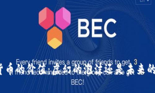 加密货币的价值：虚幻的泡沫还是未来的金矿？