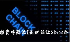 在数字货币投资中哭泣？是时候让Sinoc冷钱包拯救