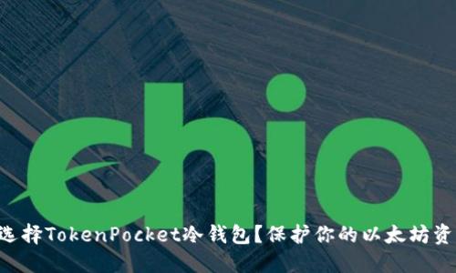 为什么选择TokenPocket冷钱包？保护你的以太坊资产之道！