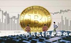 为什么选择TokenPocket冷钱包？保护你的以太坊资产