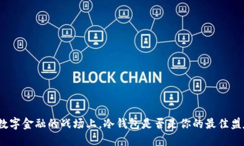 在数字金融的战场上，冷钱包是否是你的最佳盟友？
