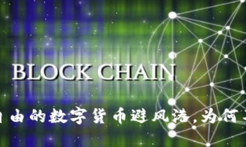 冷钱包：自由的数字货币避风港，为何不需实名？