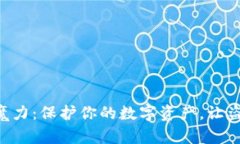 掌握冷钱包的魔力：保护你的数字资产，让盗币