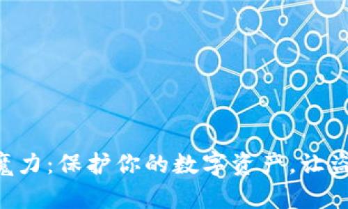 掌握冷钱包的魔力：保护你的数字资产，让盗币者无处可藏！