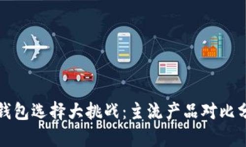 冷钱包选择大挑战：主流产品对比分析