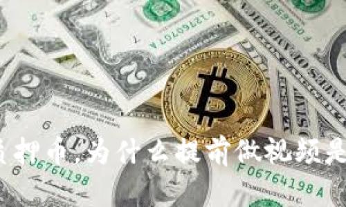 小狐钱包质押币，为什么提前做视频是一个挑战？