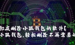 如何彻底删除小狐钱包的软件？告别小狐钱包，