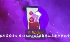 如何在外国安全使用MetaMask？破解隐私与安全的双