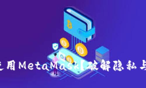 如何在外国安全使用MetaMask？破解隐私与安全的双重挑战！